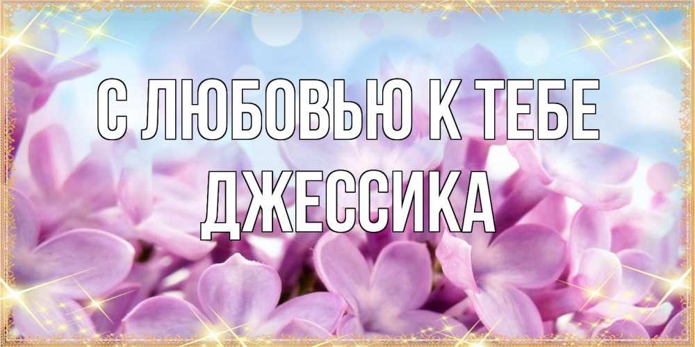 Открытка  с именем. Джессика, С любовью к тебе  