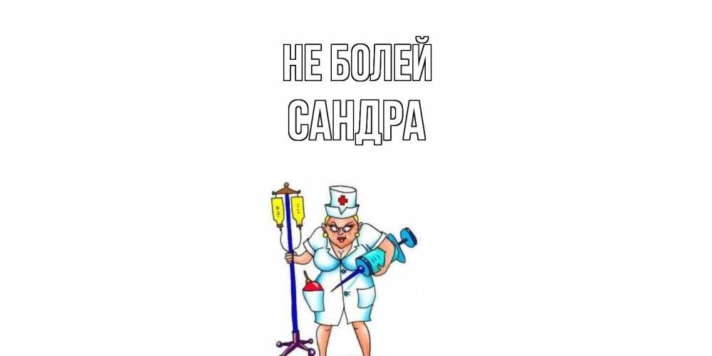 Открытка  с именем. Сандра, Не болей  