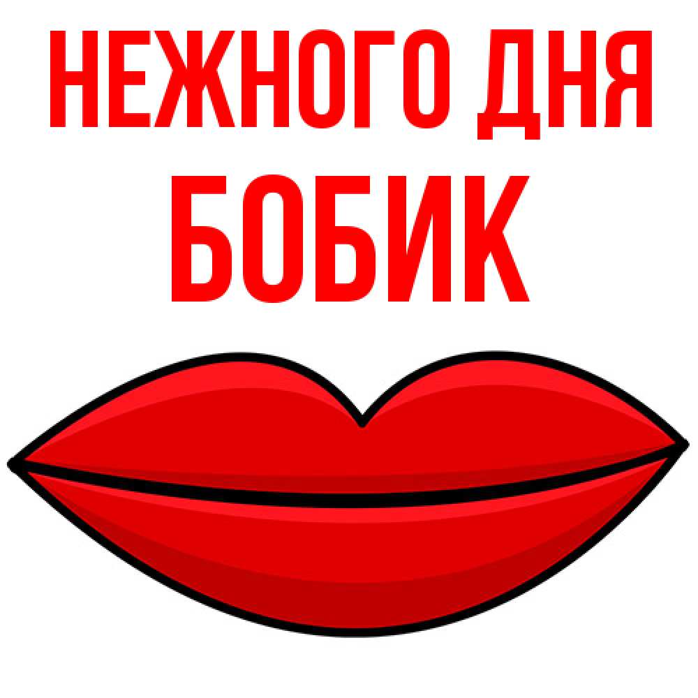 Открытка  с именем. Бобик, Нежного дня  
