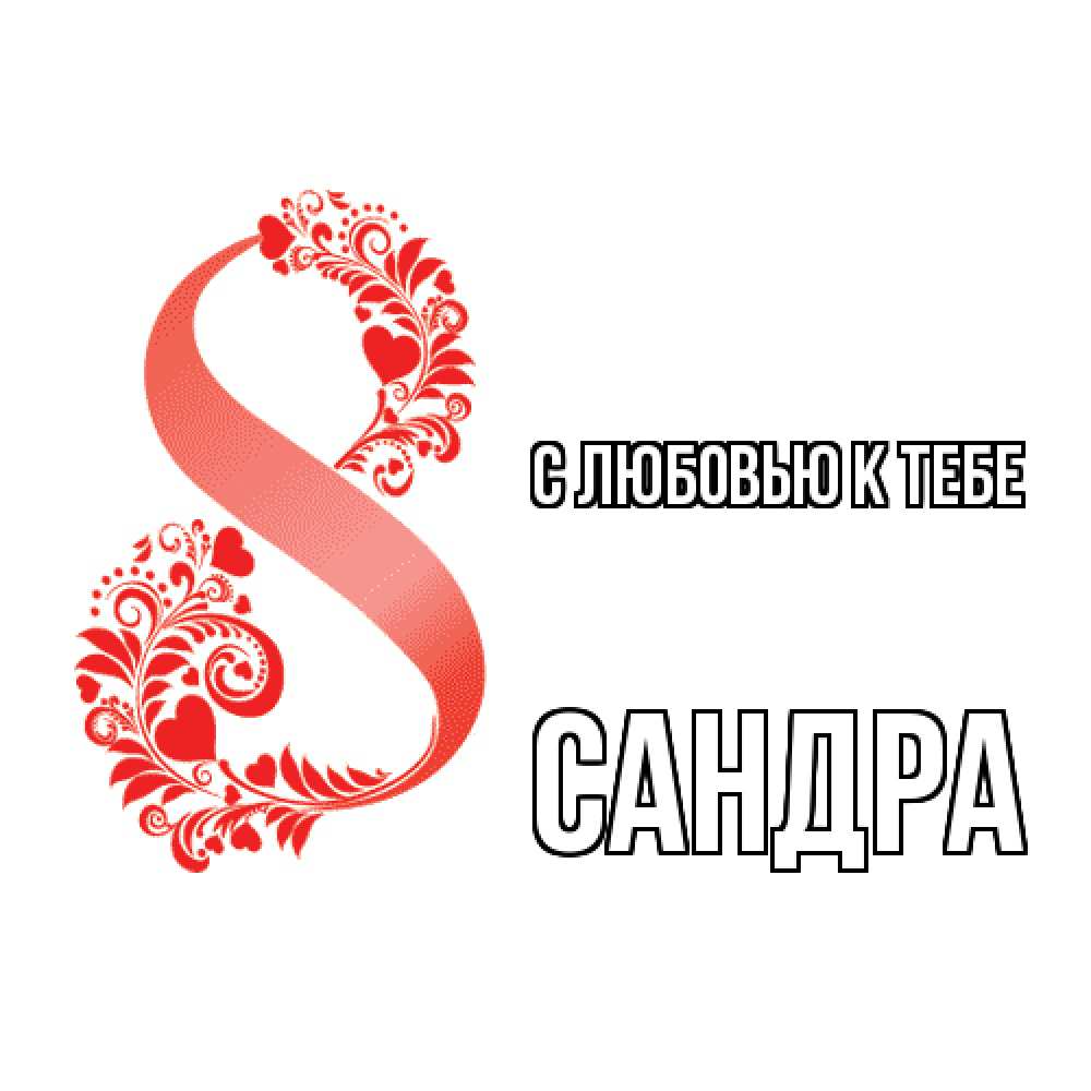 Открытка  с именем. Сандра, С любовью к тебе  