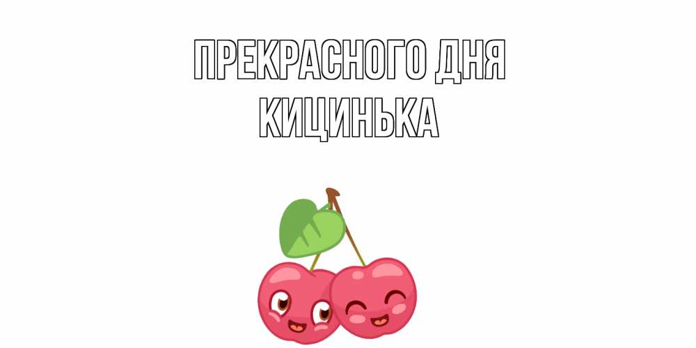 Открытка  с именем. Кицинька, Прекрасного дня  