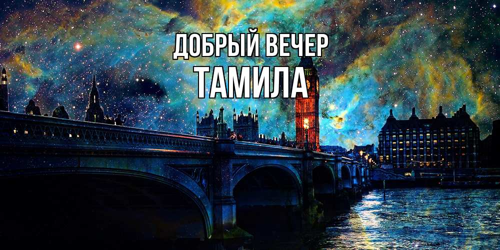 Открытка  с именем. Тамила, Добрый вечер  