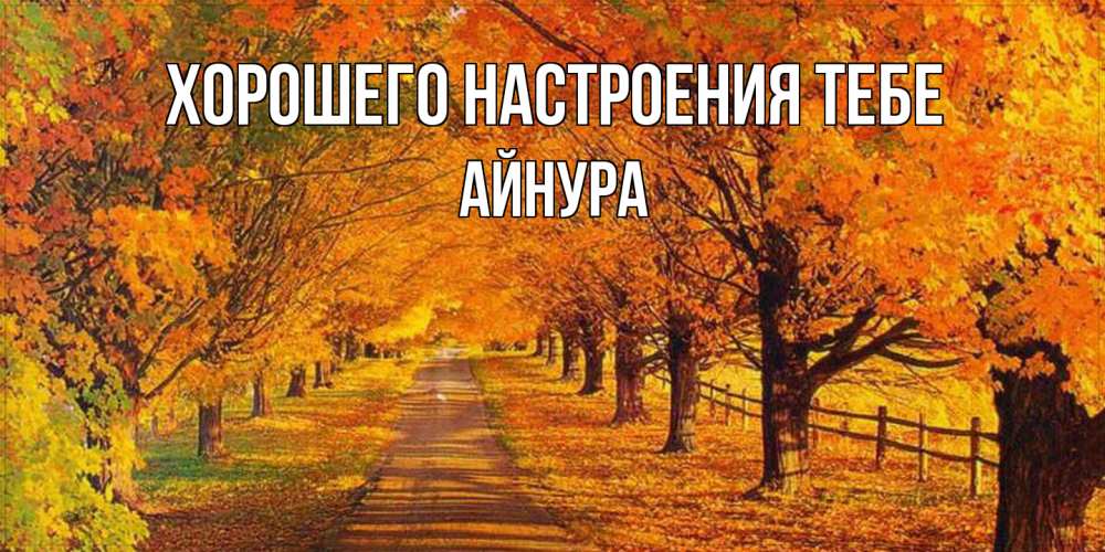 Открытка  с именем. Айнура, Хорошего настроения тебе  