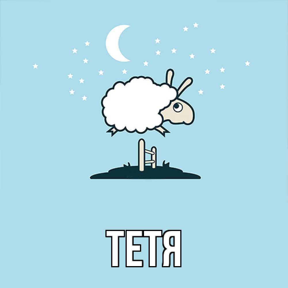 Открытка  с именем. Тетя, Главная  