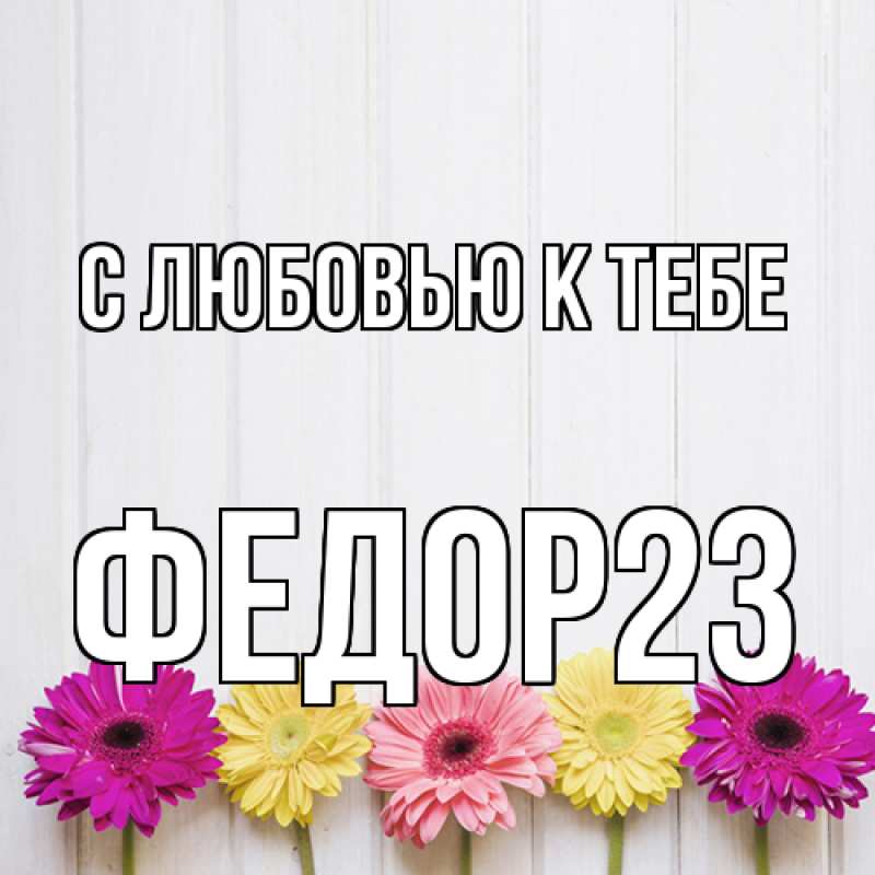Картинка С любовью к тебе, Федор23