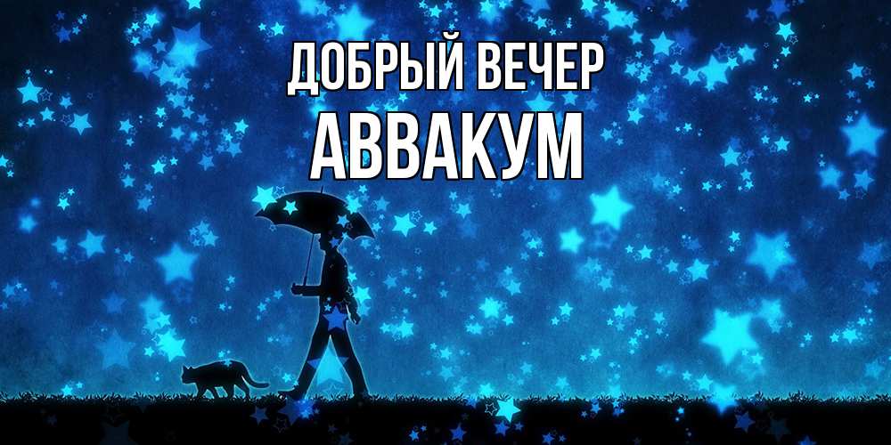 Открытка  с именем. Аввакум, Добрый вечер  