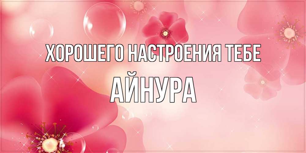 Открытка  с именем. Айнура, Хорошего настроения тебе  