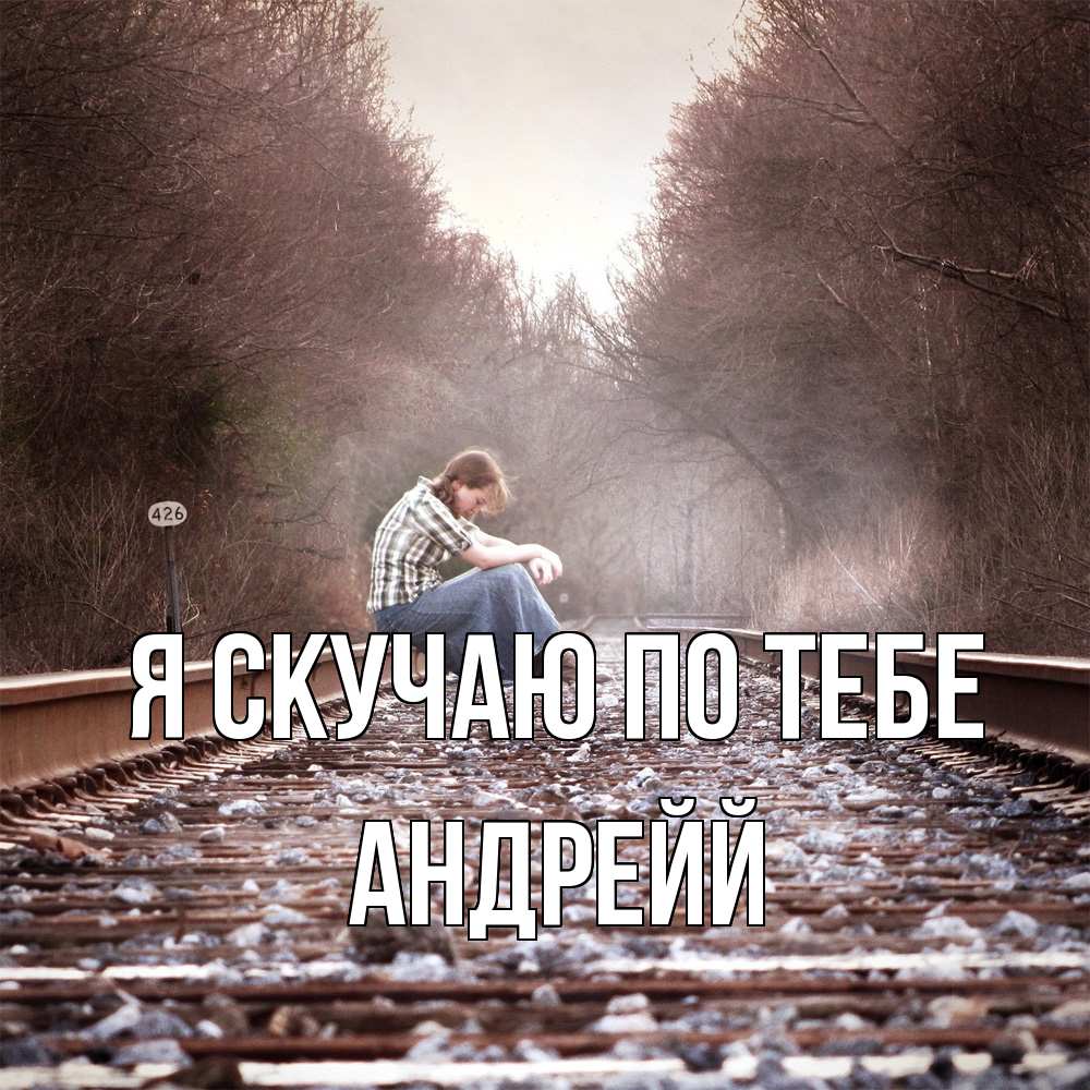 Открытка  с именем. Андрейй, Я скучаю по тебе  