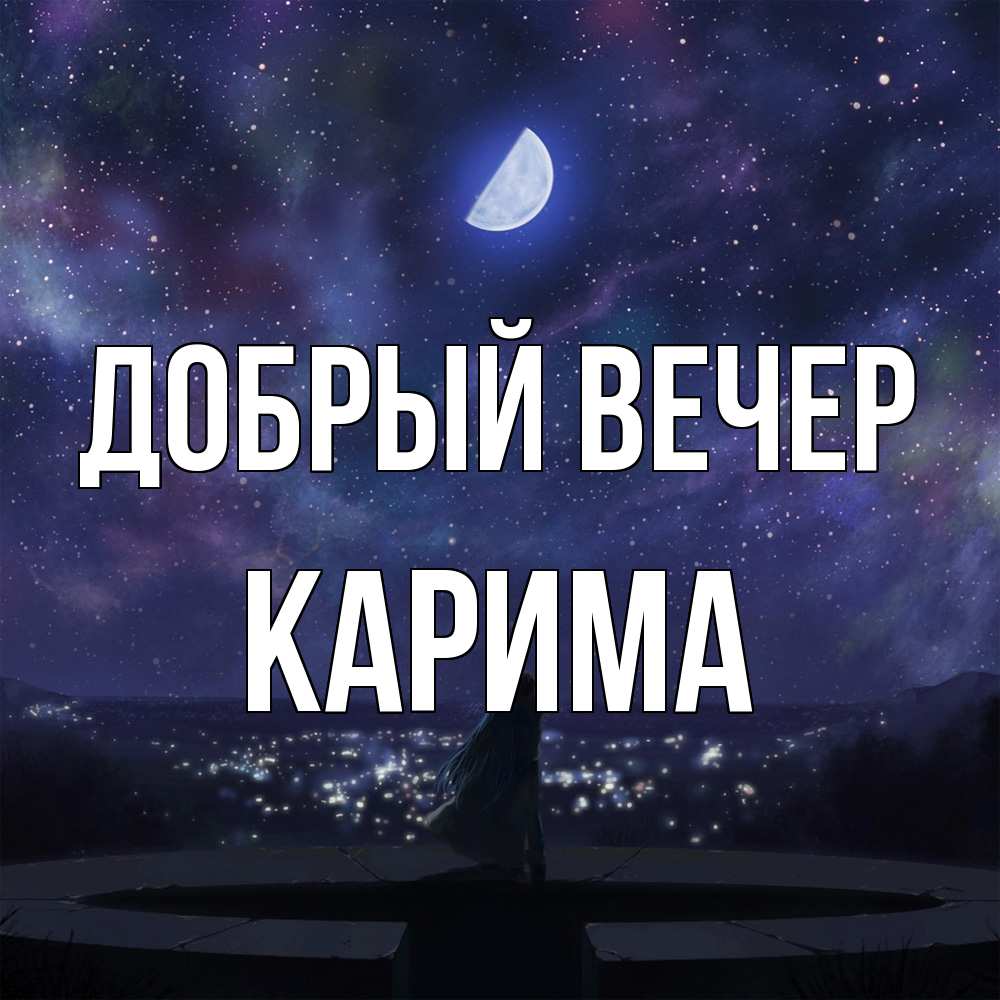 Открытка  с именем. Карима, Добрый вечер  