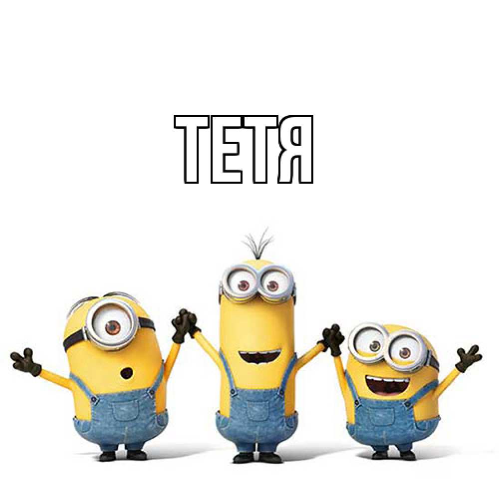 Открытка  с именем. Тетя, Главная  