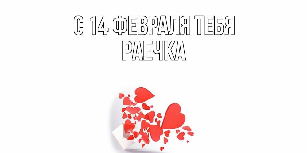 Открытка  с именем. Раечка, С 14 февраля тебя  