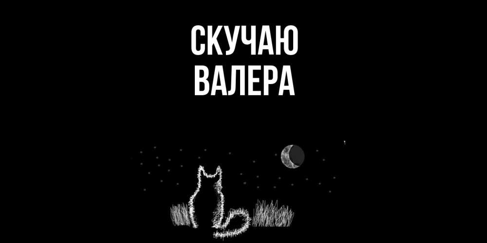 Открытка  с именем. Валера, Скучаю  