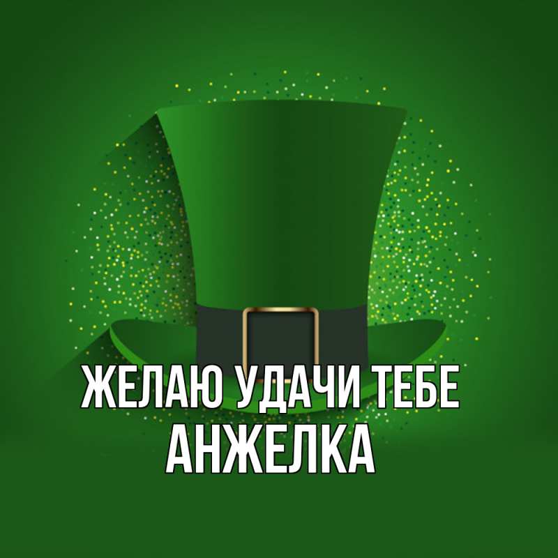 Картинка Желаю удачи тебе, Анжелка