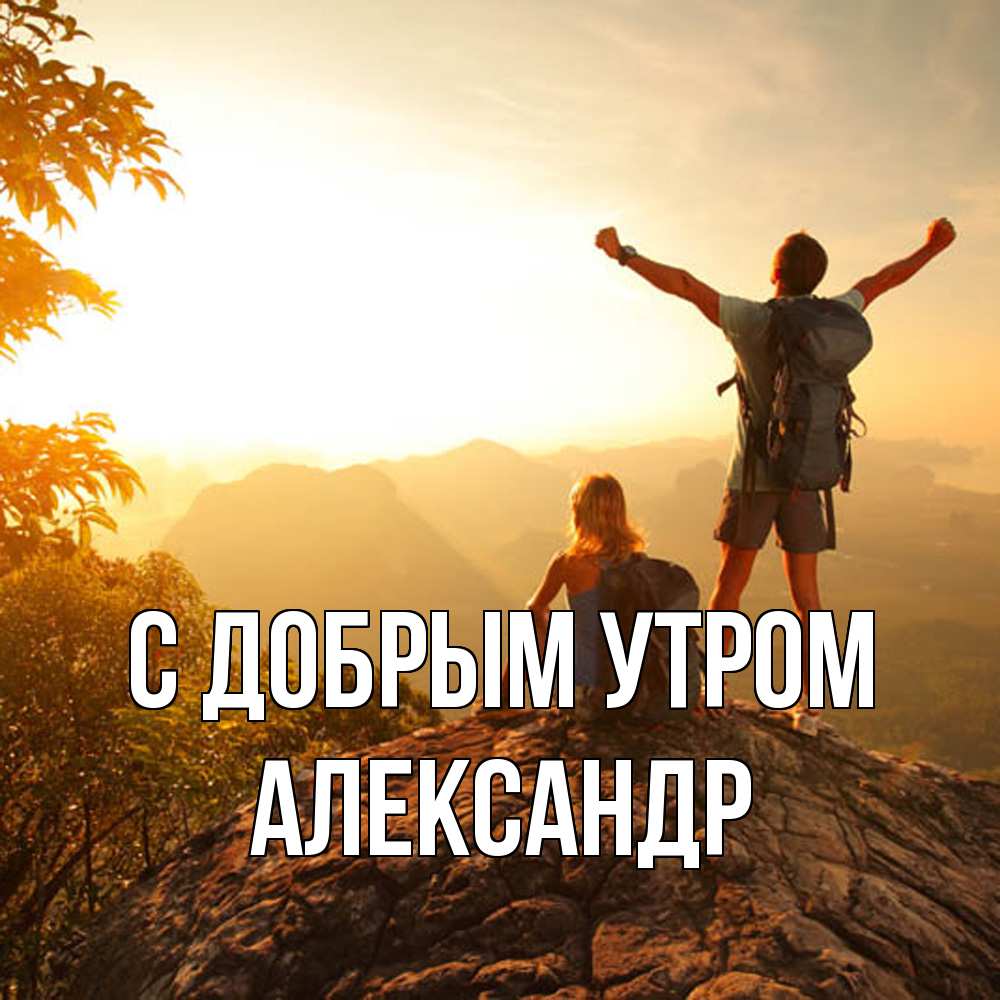 Открытка  с именем. александр, С добрым утром  