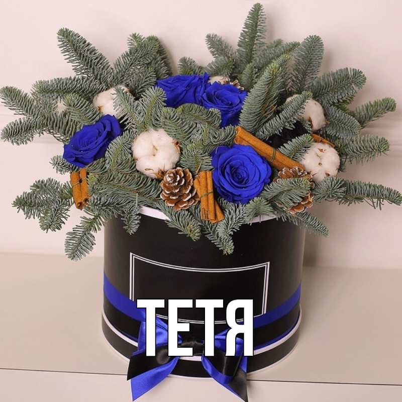 Картинка  с именем , Тетя