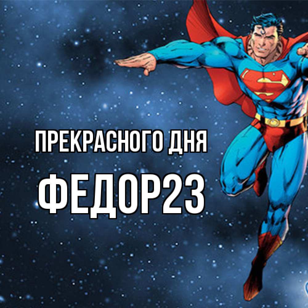 Открытка  с именем. Федор23, Прекрасного дня  