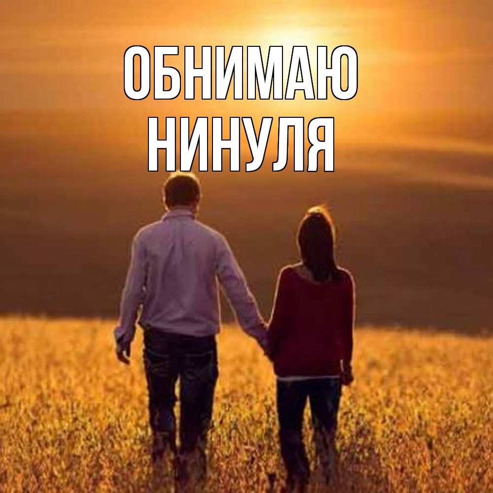 Открытка  с именем. нинуля, Обнимаю  