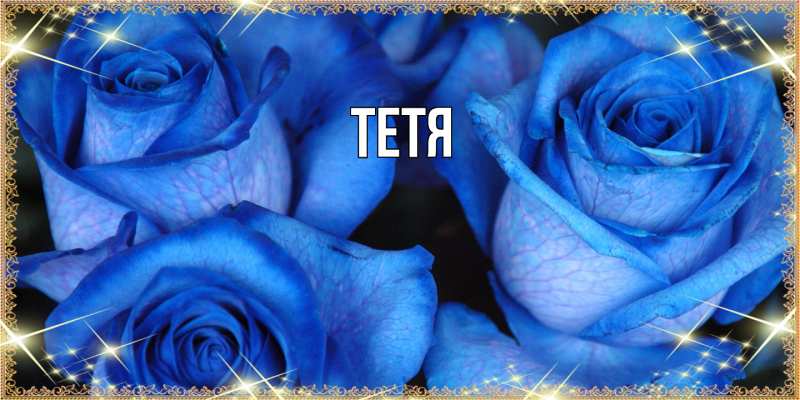 Картинка  с именем , Тетя