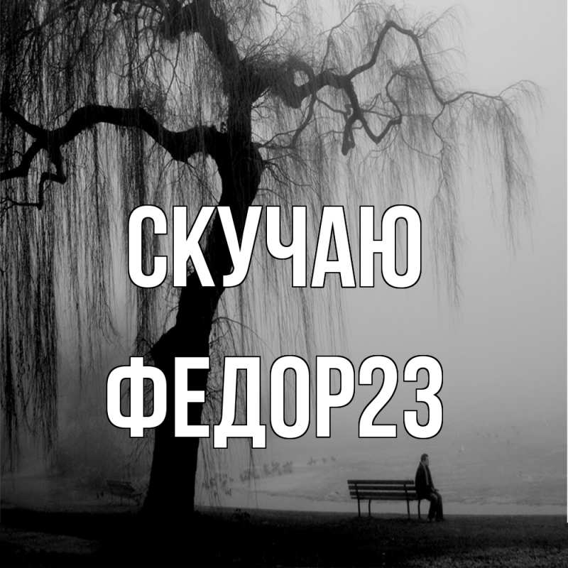 Картинка Скучаю, Федор23