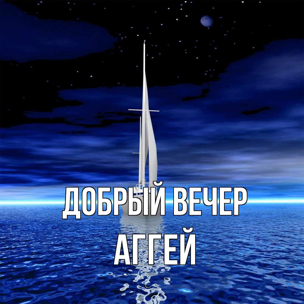 Открытка  с именем. Аггей, Добрый вечер  