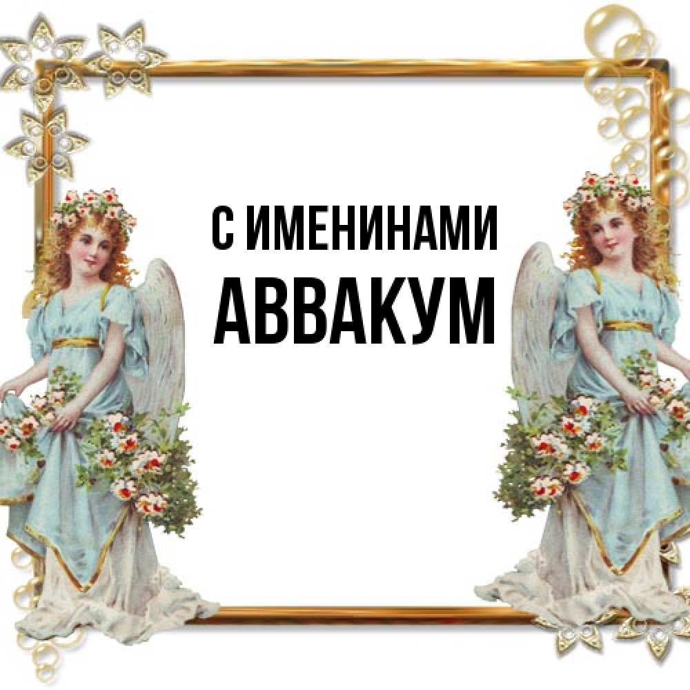 Открытка  с именем. Аввакум, С именинами  