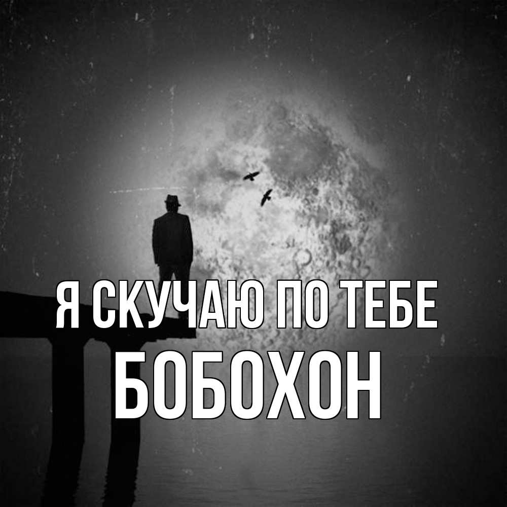 Открытка  с именем. Бобохон, Я скучаю по тебе  