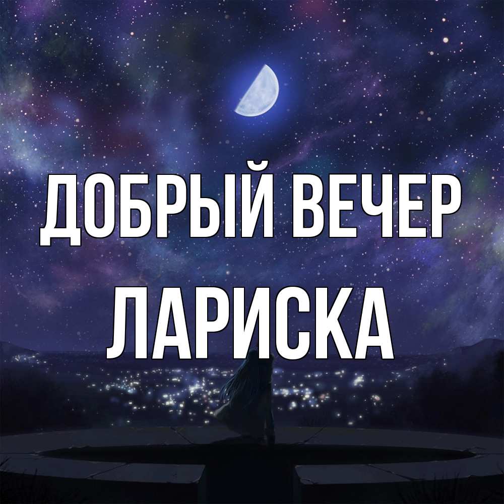 Открытка  с именем. Лариска, Добрый вечер  