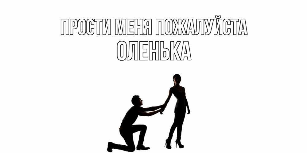 Открытка  с именем. Оленька, Прости меня пожалуйста  