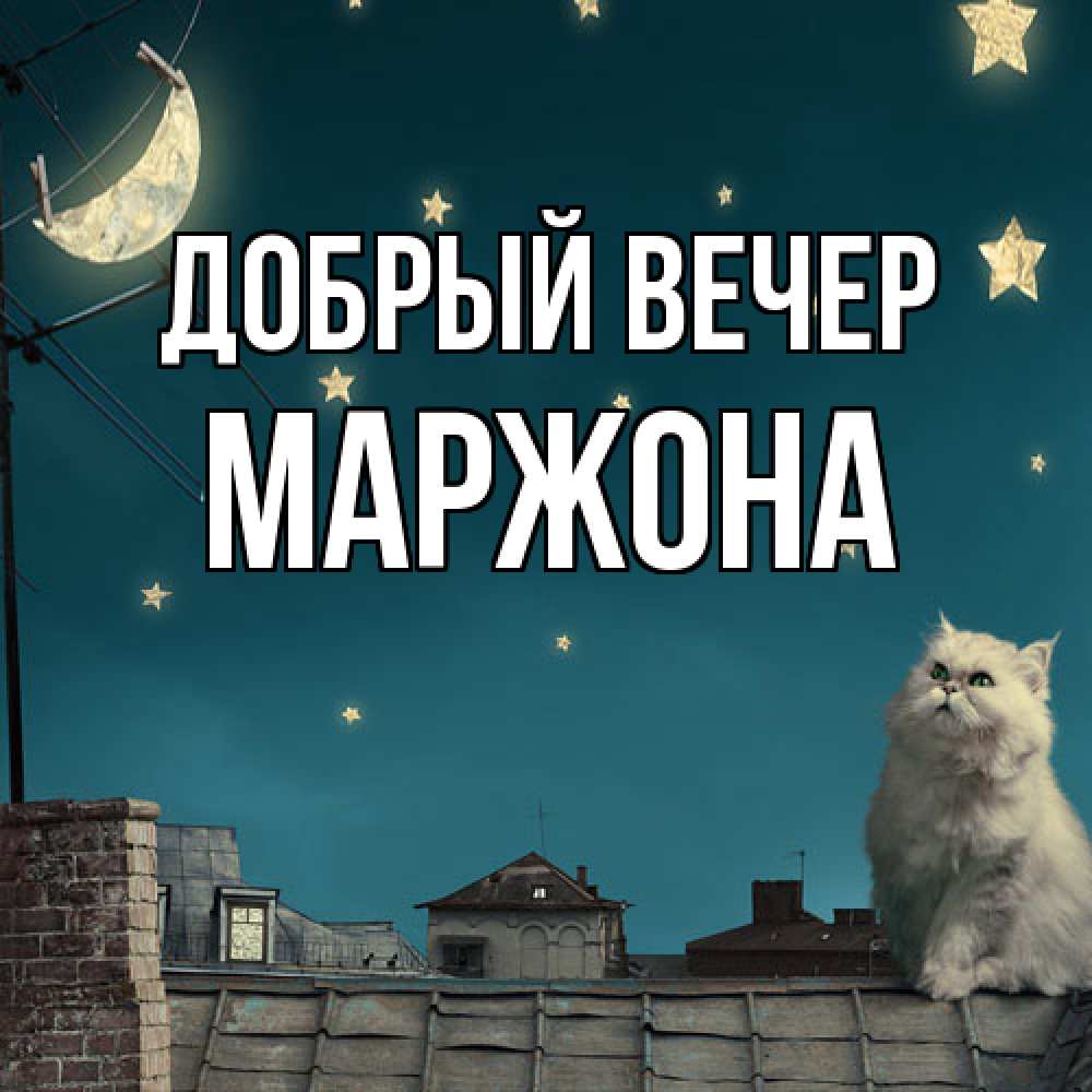 Открытка  с именем. Маржона, Добрый вечер  