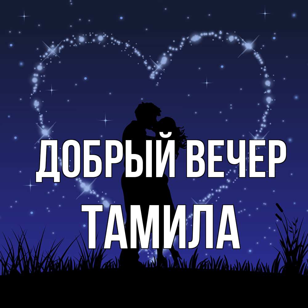 Открытка  с именем. Тамила, Добрый вечер  