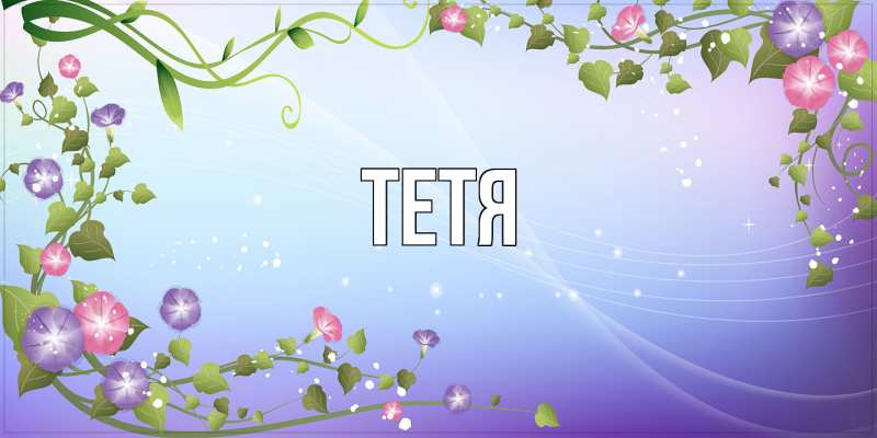Картинка  с именем , Тетя