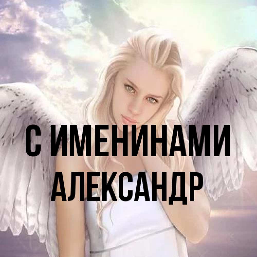 Открытка  с именем. александр, С именинами  