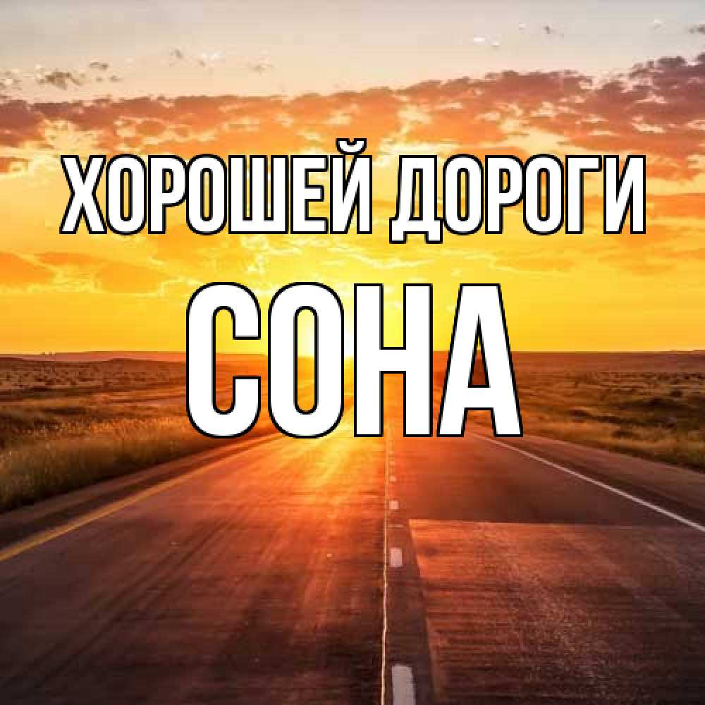 Открытка  с именем. Сона, Хорошей дороги  