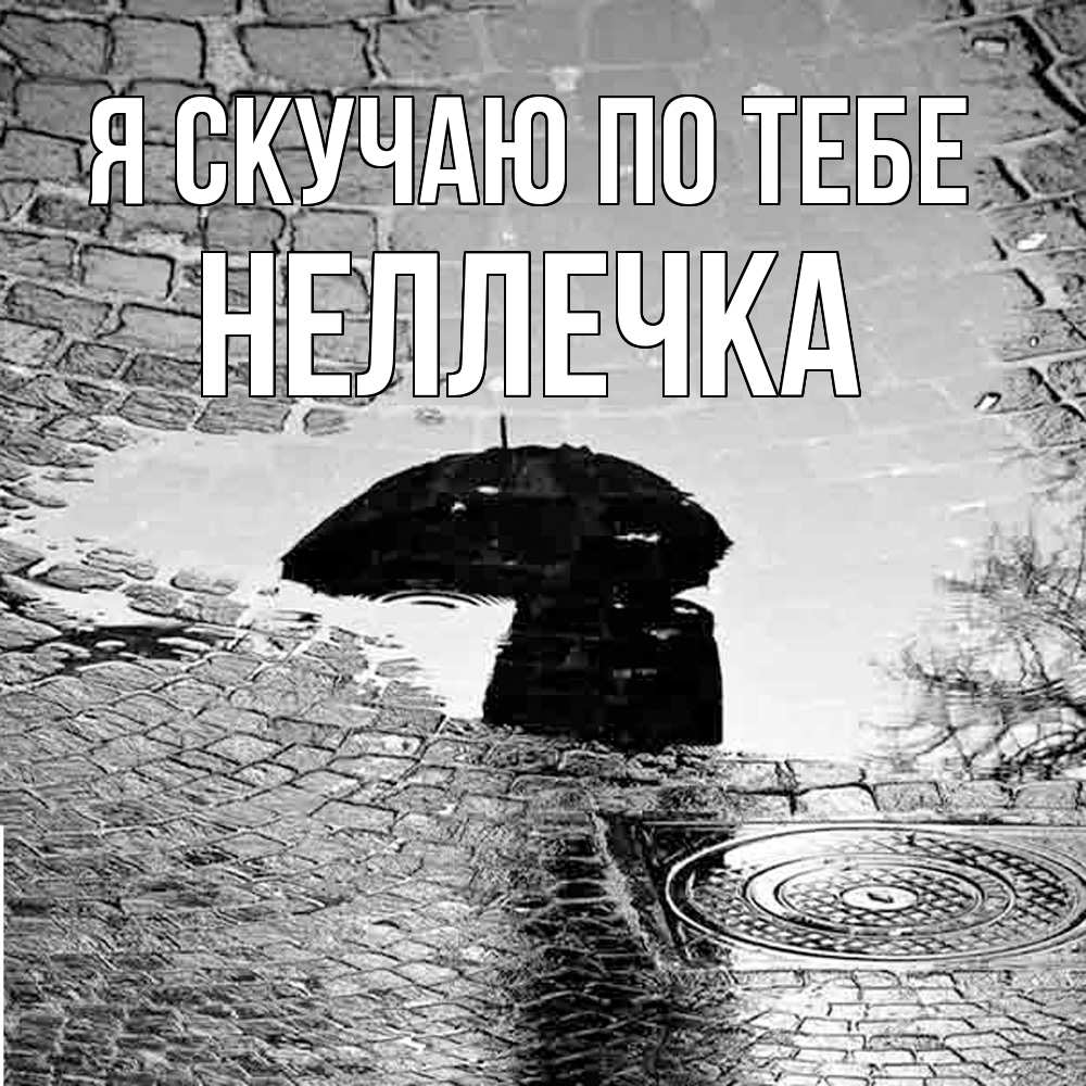 Открытка  с именем. Неллечка, Я скучаю по тебе  