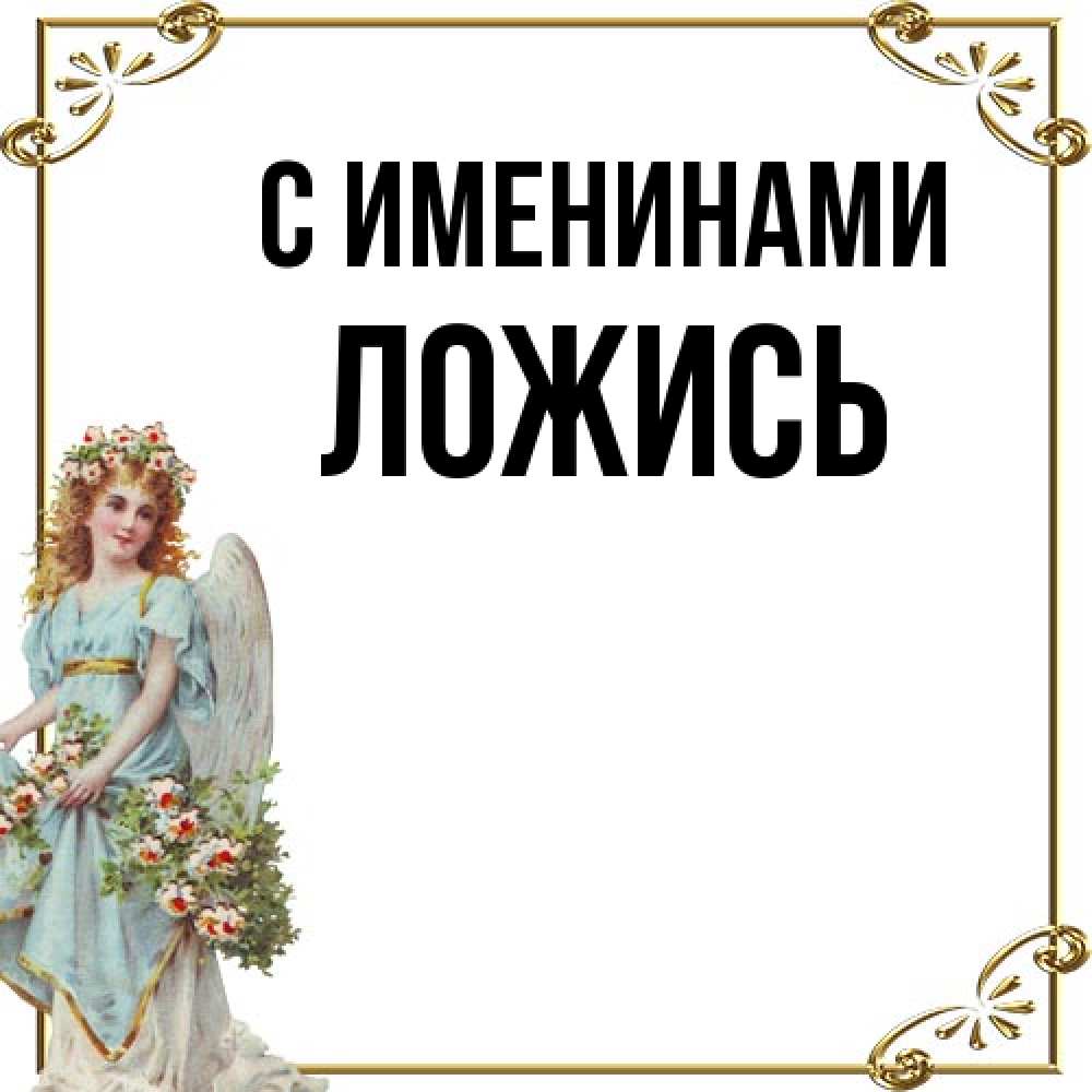 Открытка  с именем. Ложись, С именинами  