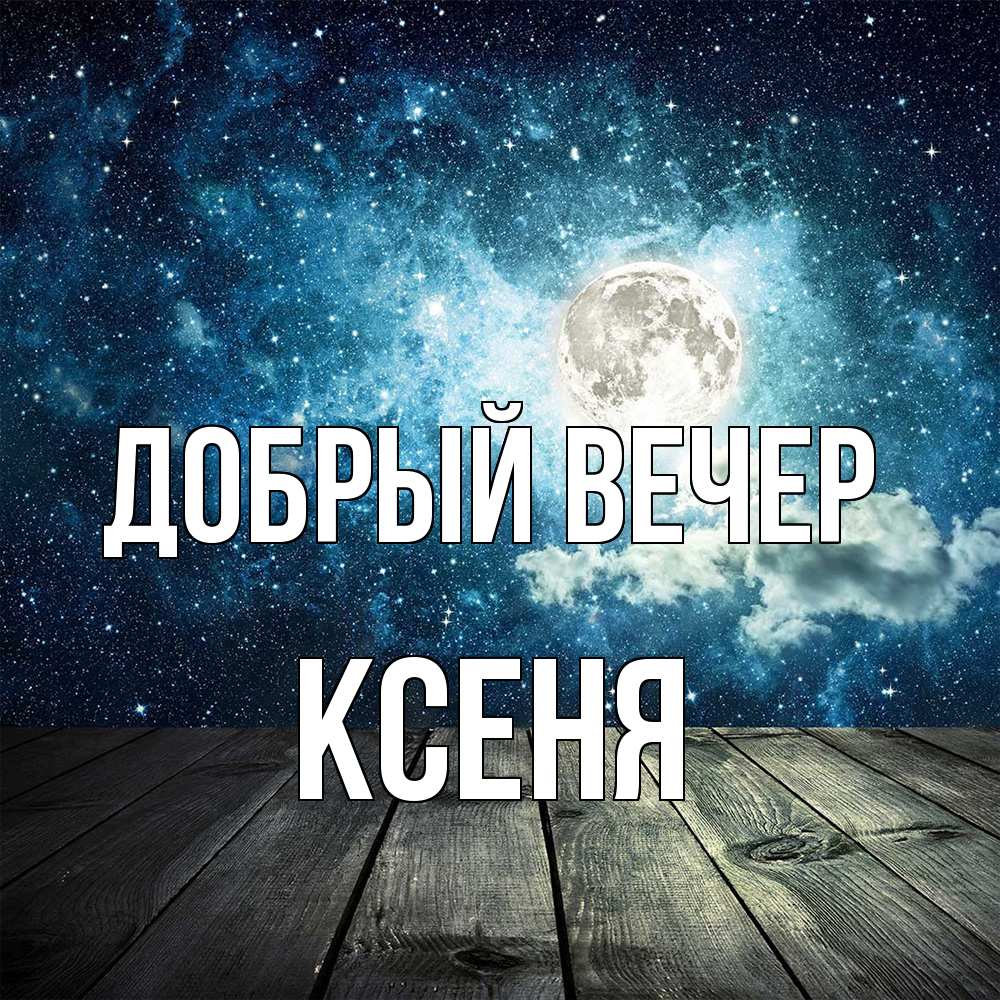 Открытка  с именем. Ксеня, Добрый вечер  