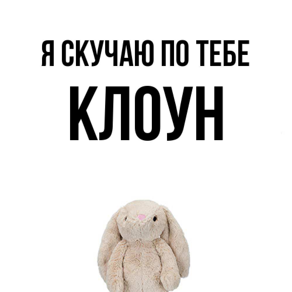 Открытка  с именем. Клоун, Я скучаю по тебе  
