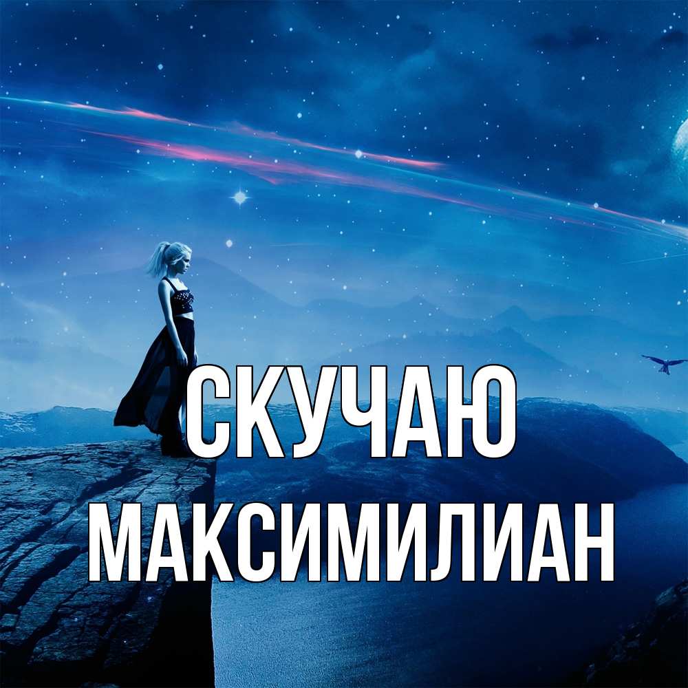 Открытка  с именем. Максимилиан, Скучаю  