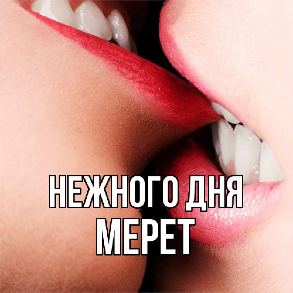 Открытка  с именем. Мерет, Нежного дня  