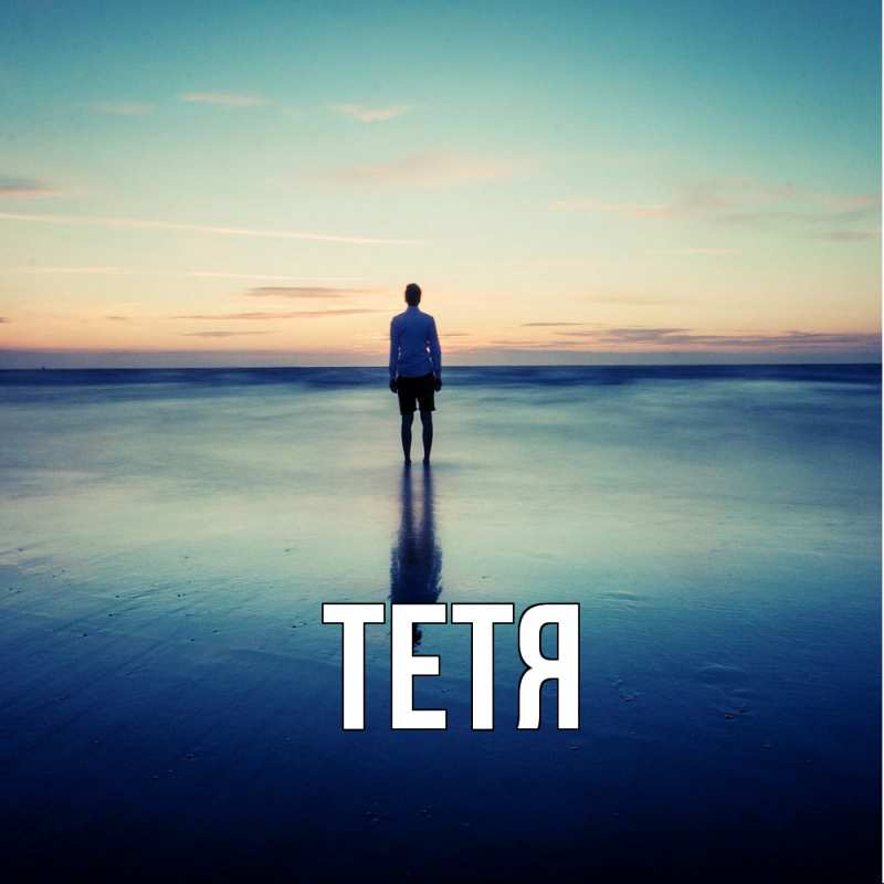 Картинка  с именем , Тетя