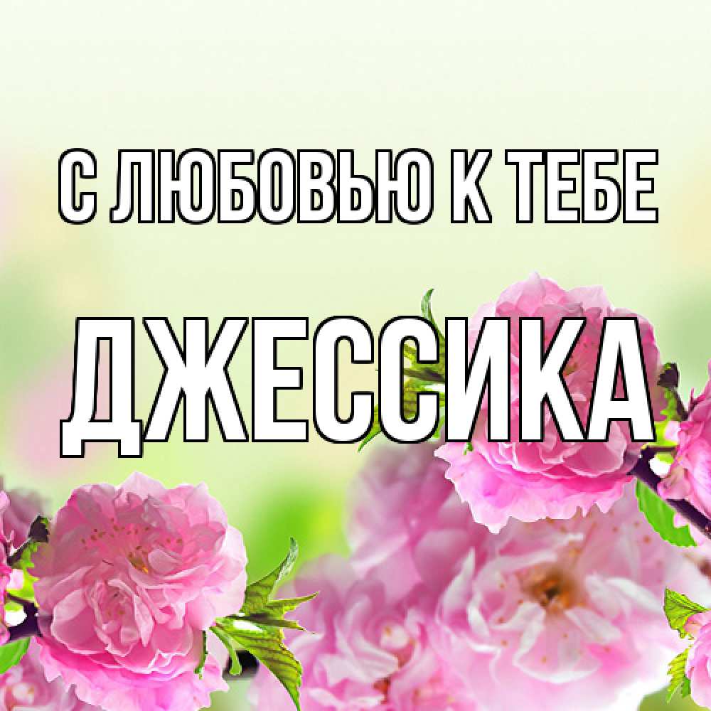 Открытка  с именем. Джессика, С любовью к тебе  