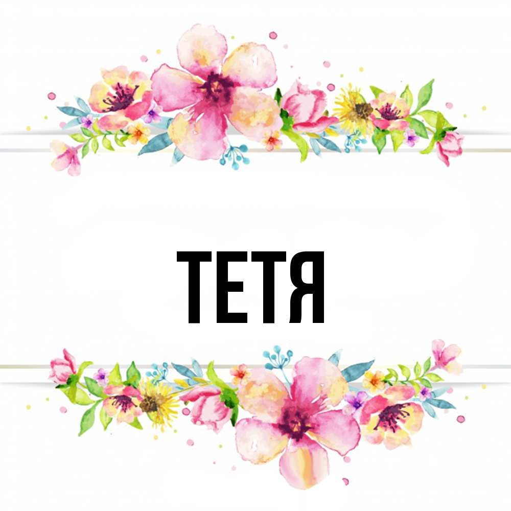 Открытка  с именем. Тетя, Главная  