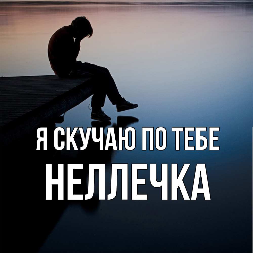 Открытка  с именем. Неллечка, Я скучаю по тебе  