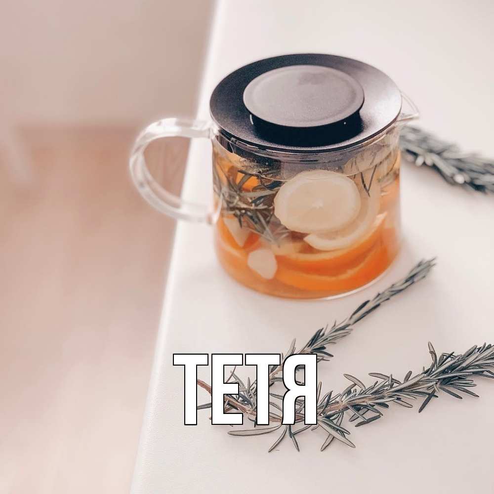 Открытка  с именем. Тетя, Главная  