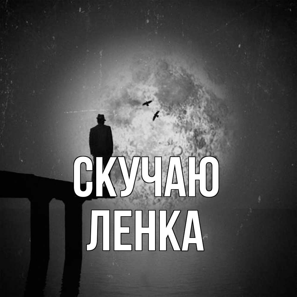 Открытка  с именем. Ленка, Скучаю  