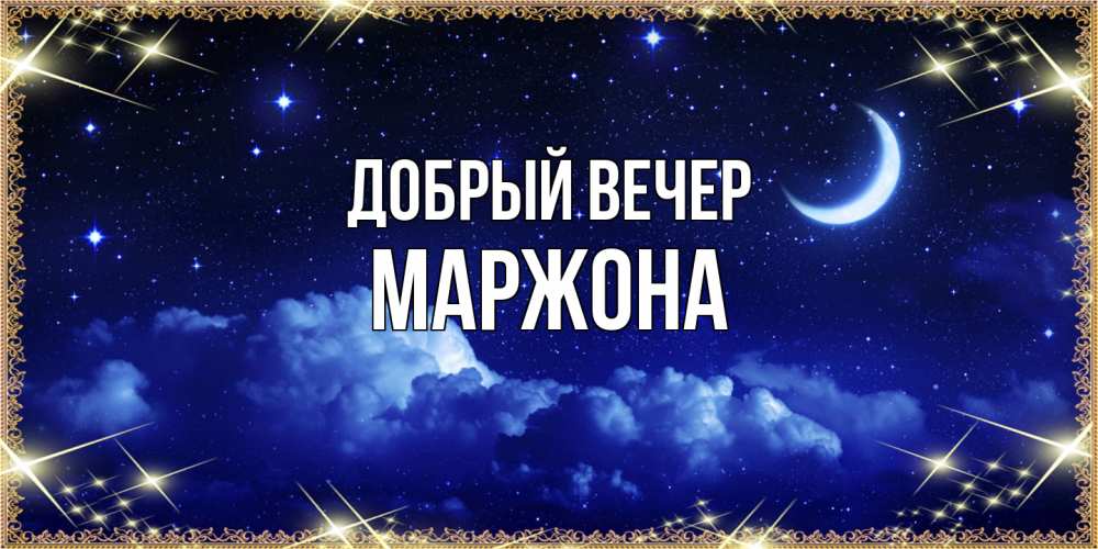 Открытка  с именем. Маржона, Добрый вечер  