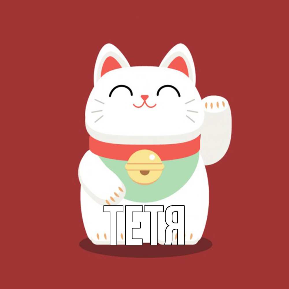 Открытка  с именем. Тетя, Главная  
