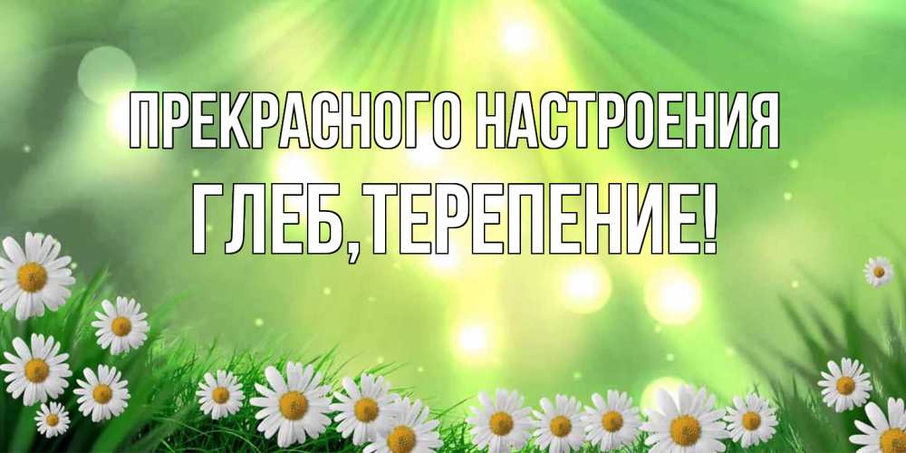 Открытка  с именем. Глеб, Прекрасного настроения  