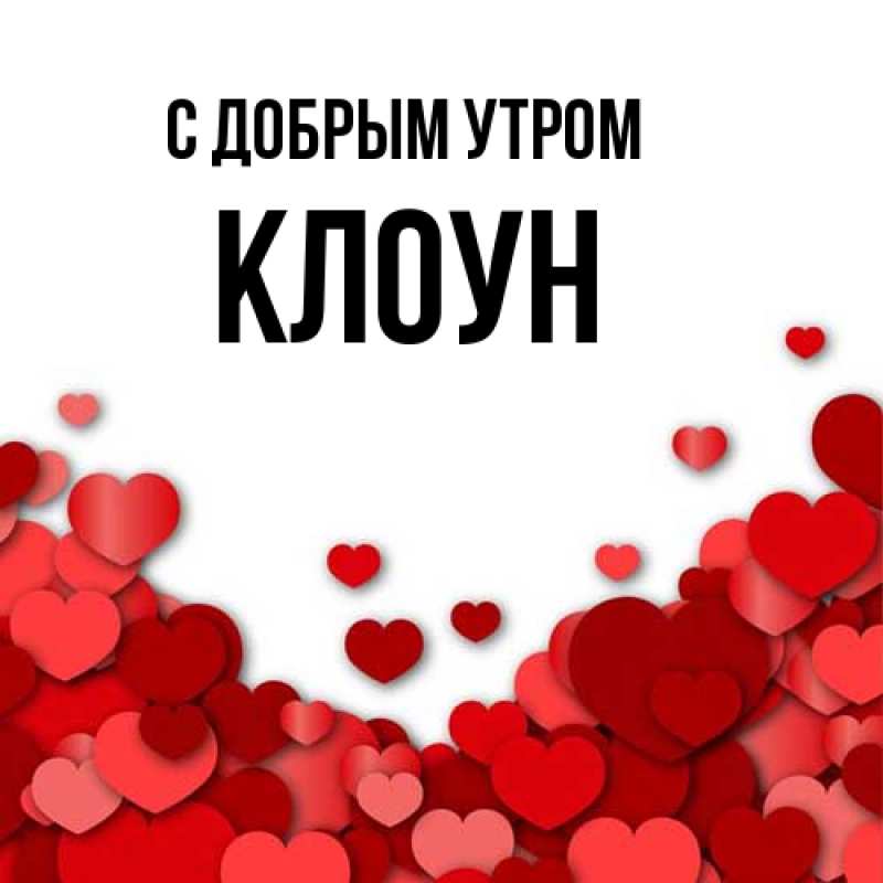 Картинка С добрым утром, Клоун