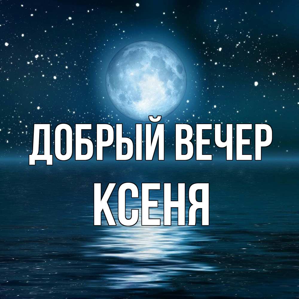 Открытка  с именем. Ксеня, Добрый вечер  